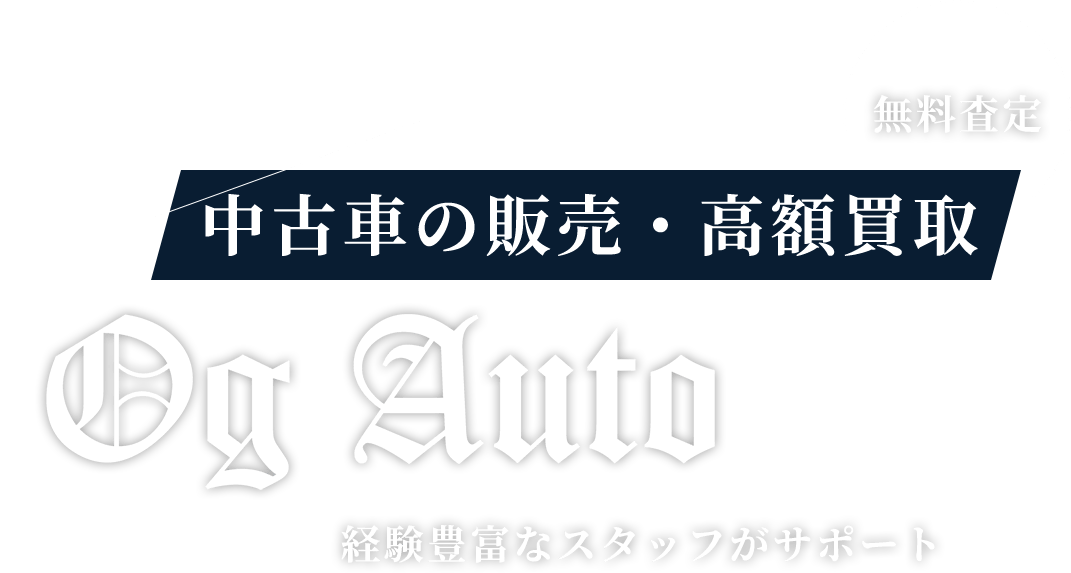 無料査定 どんな車でもOK 中古車の販売・高額買取 経験豊富なスタッフがサポート